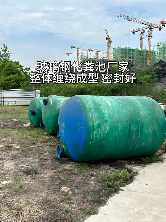 雨湖玻璃钢化粪池