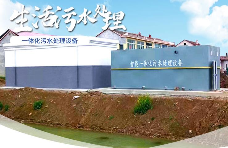 雨湖一体化生活污水处理设备